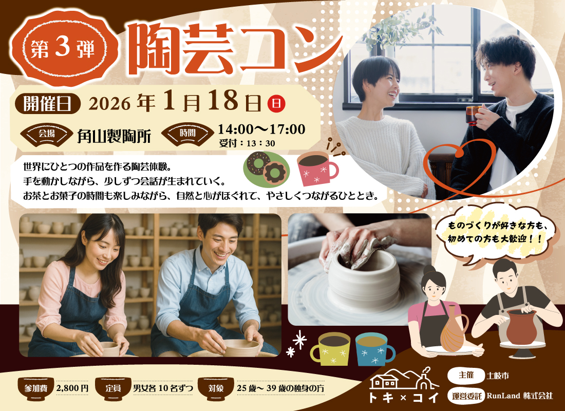 土岐市出会い創出支援事業トキ×コイ（陶芸コン）